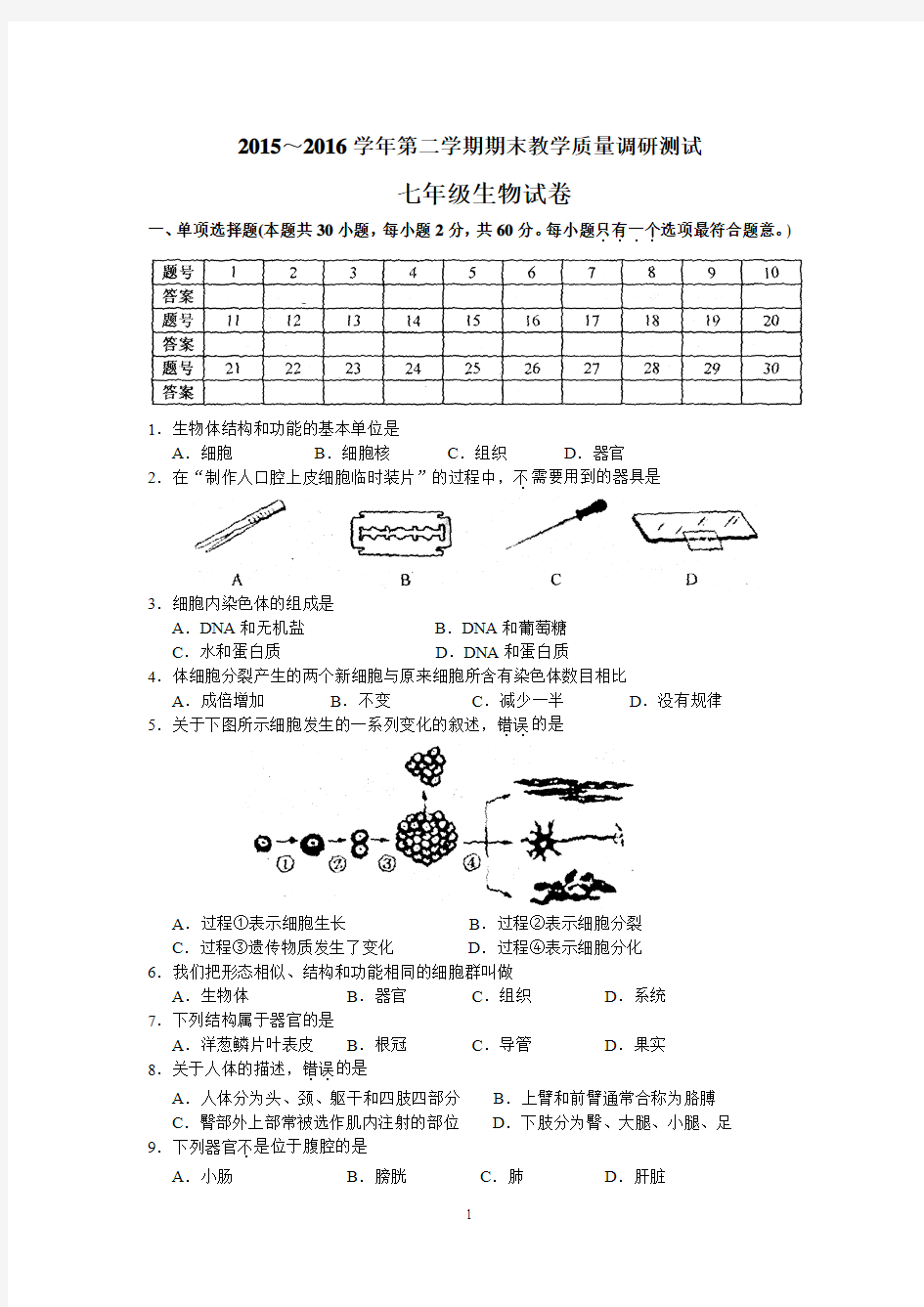 苏教版初中生物七年级下册期末考试【附参考答案】