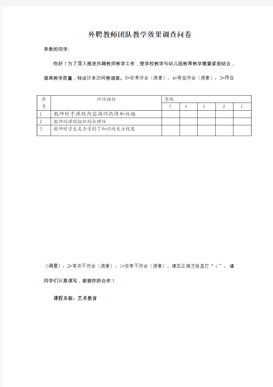 外聘教师教学效果调查问卷