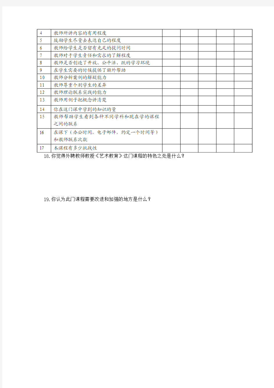 外聘教师教学效果调查问卷