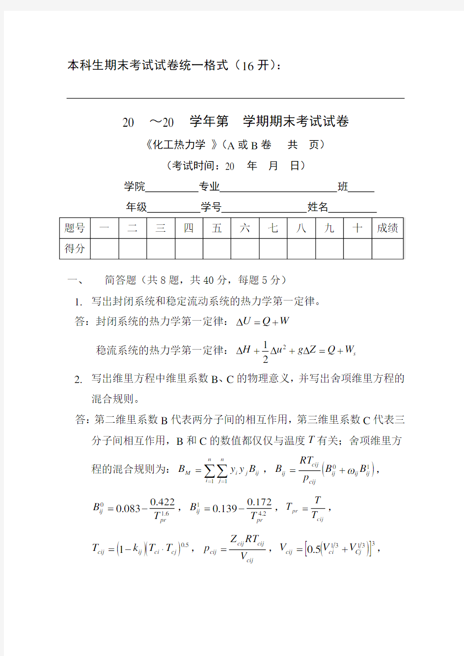 天津大学化工热力学期末试卷(答案)