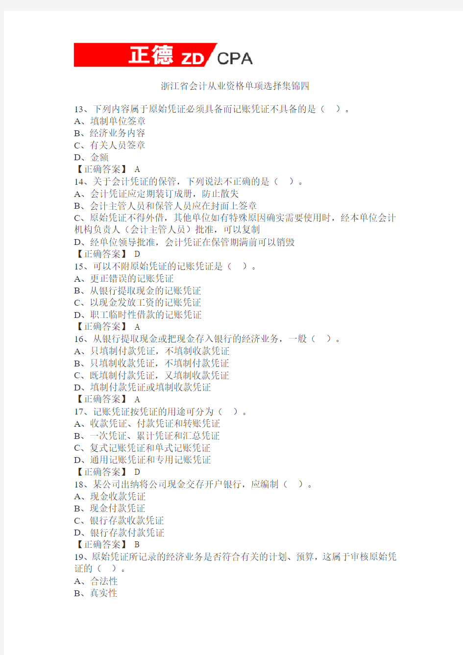 浙江省会计证《会计基础》单项选择集锦四