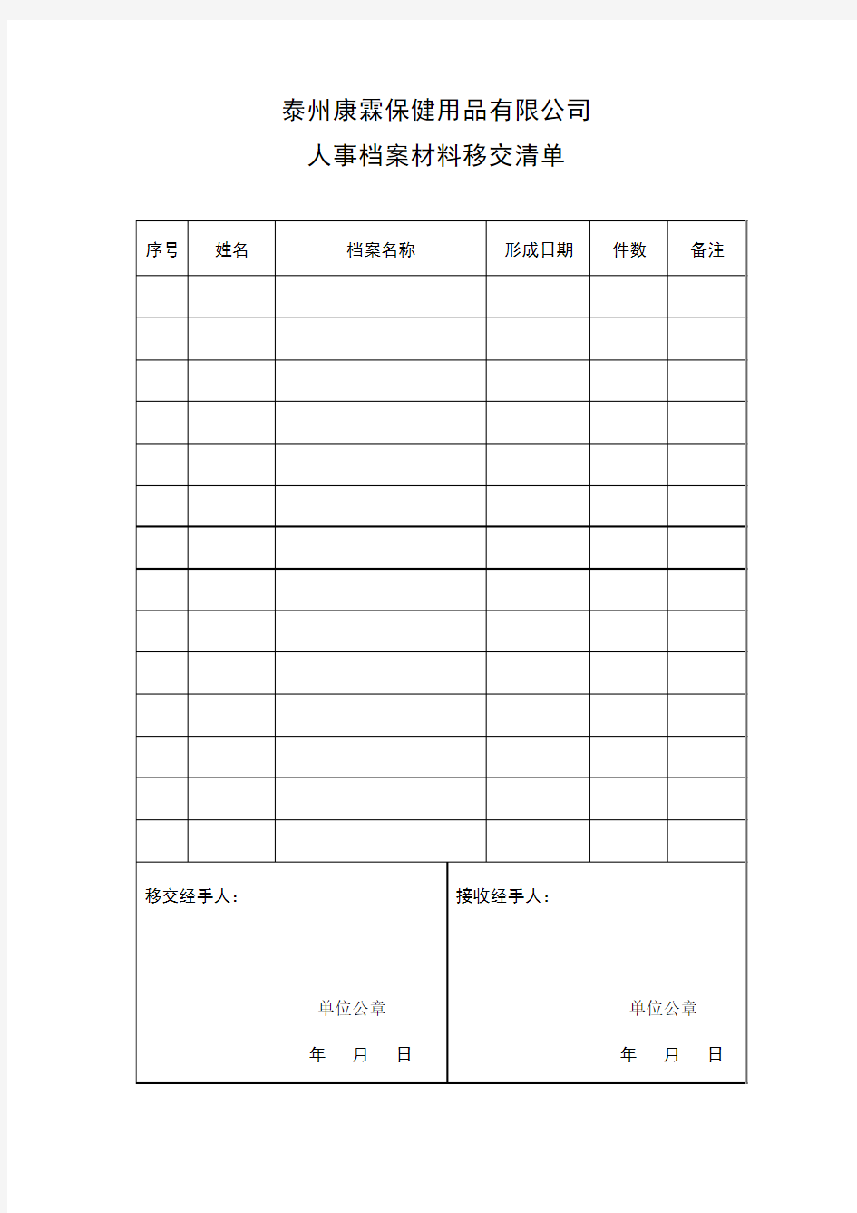 人事档案材料移交清单