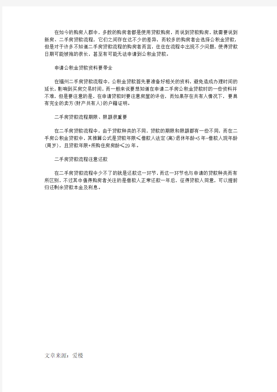 二手房贷款流程注意公积金贷款“全限还”三环节