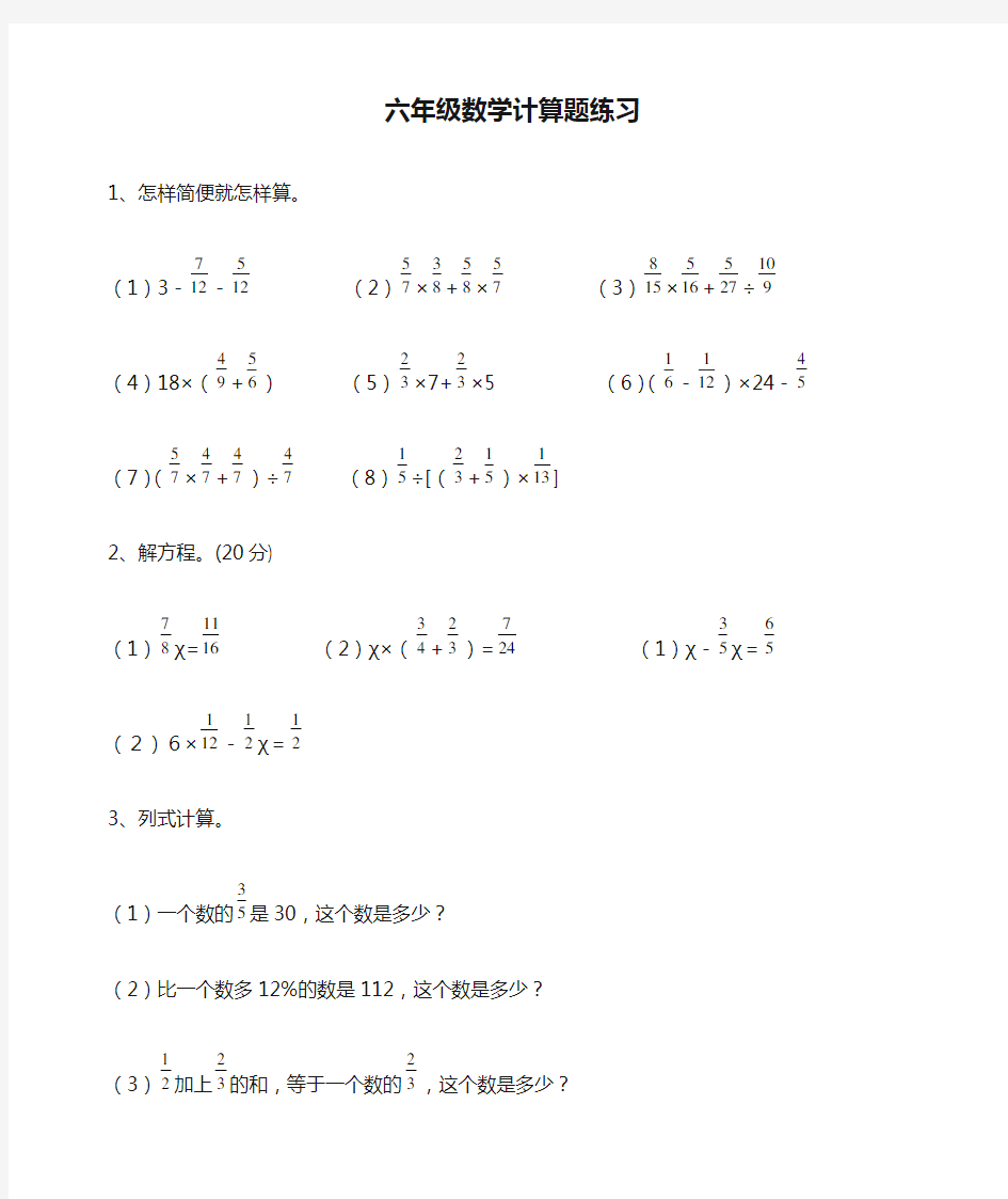 北师大版小学六年级数学计算题练习