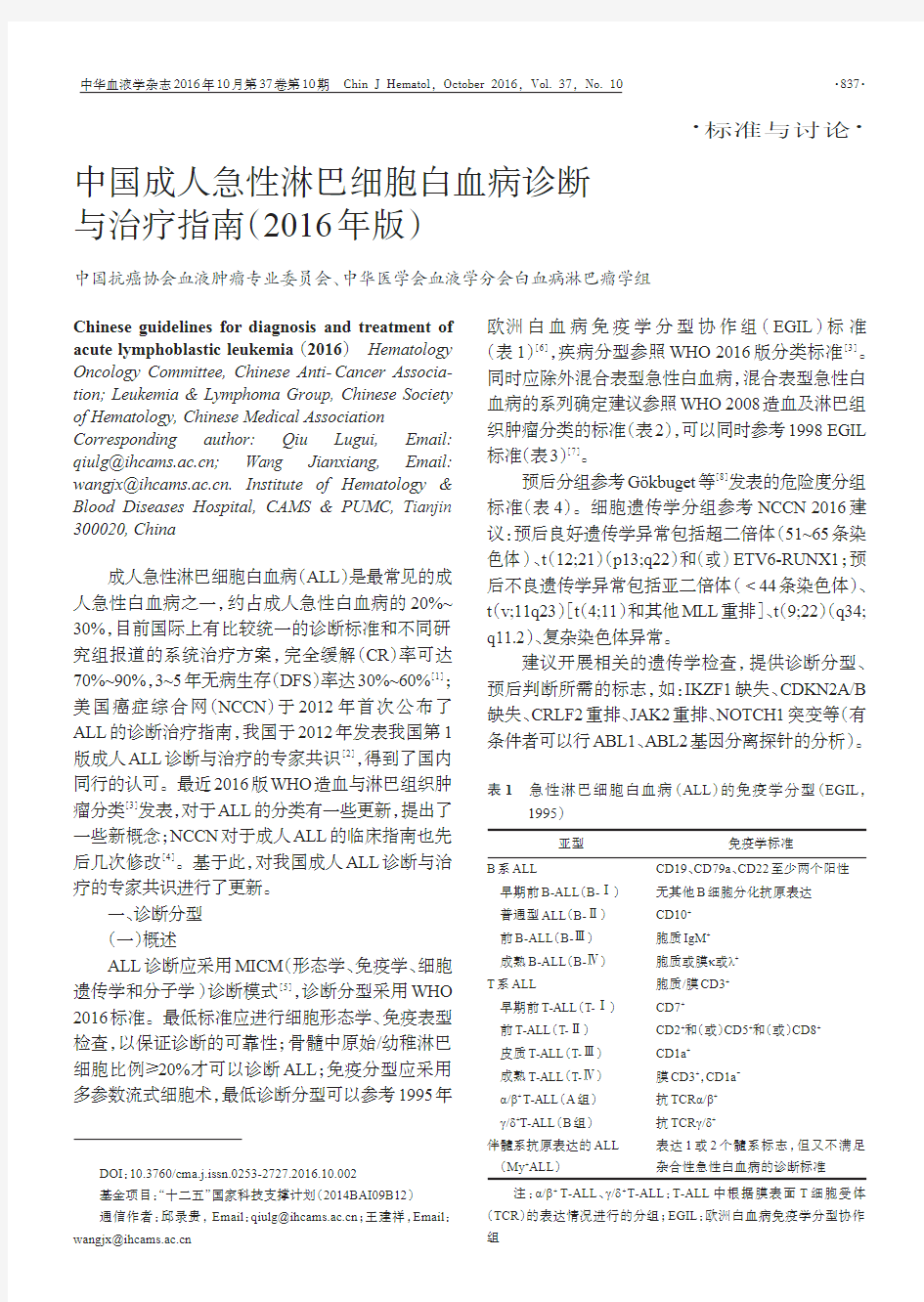 中国成人急性淋巴细胞白血病诊断与治疗指南(2016年版)