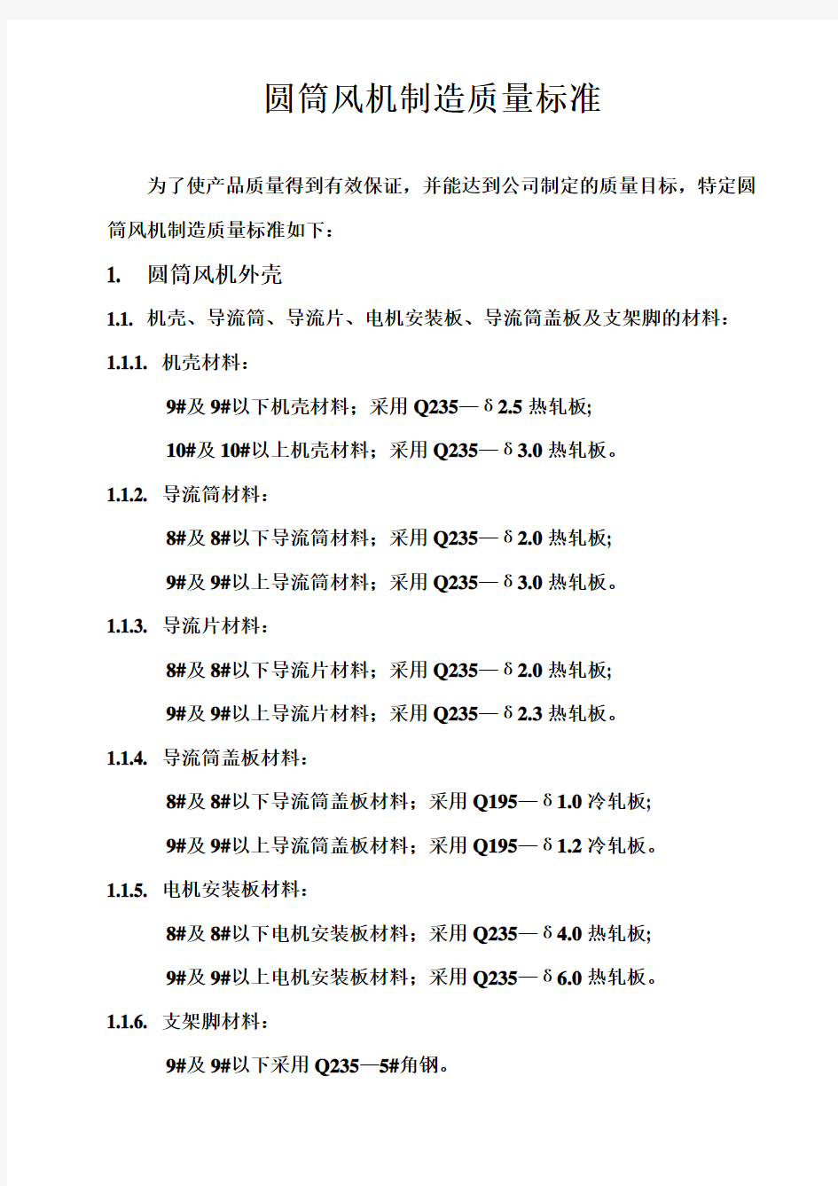 圆筒风机制造质量标准