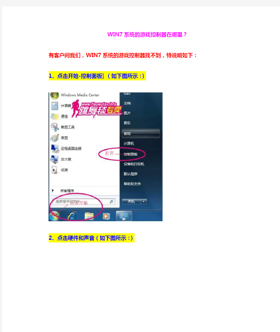 WIN7系统的游戏控制器在哪里