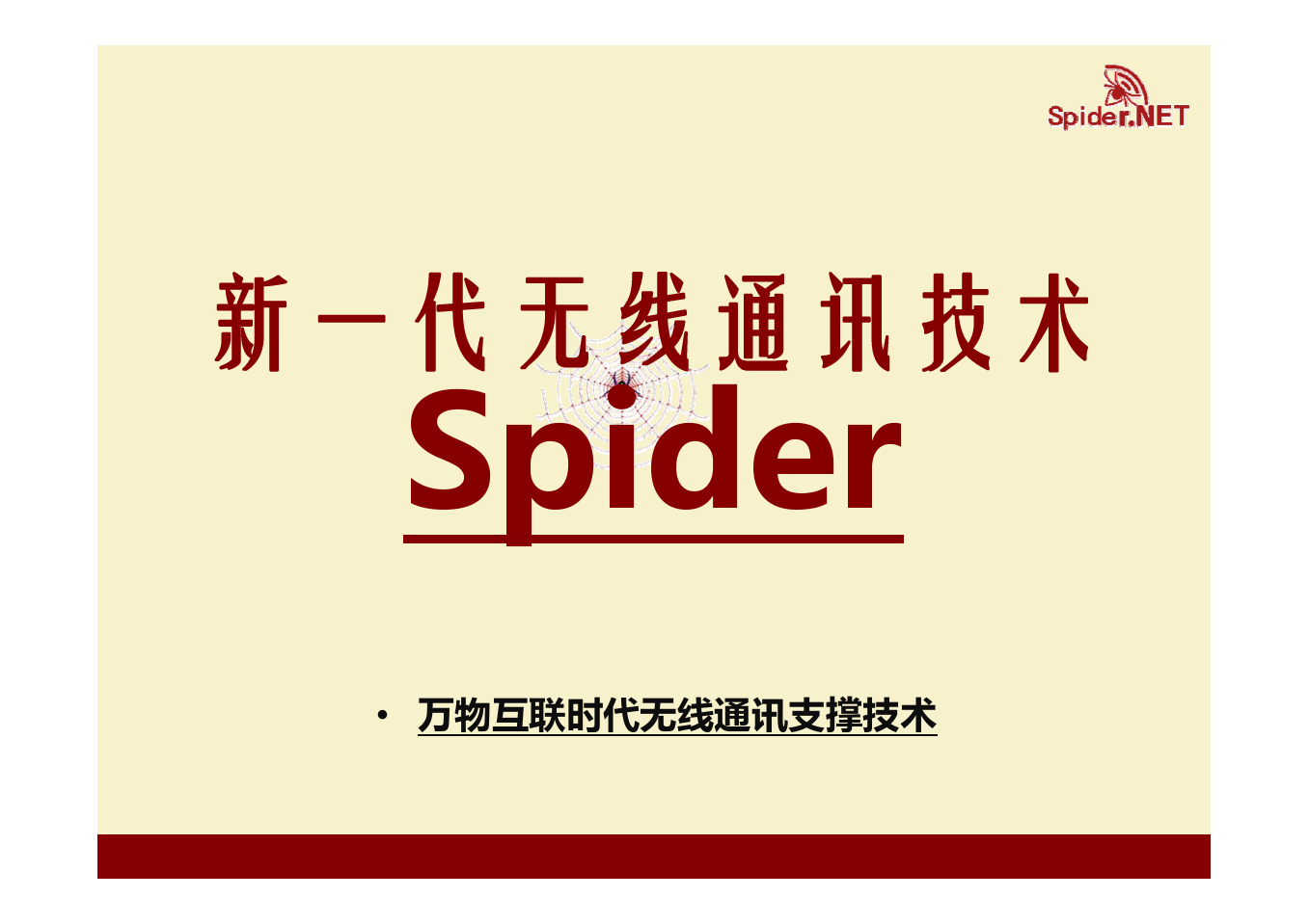 新一代无线通讯技术-Spider