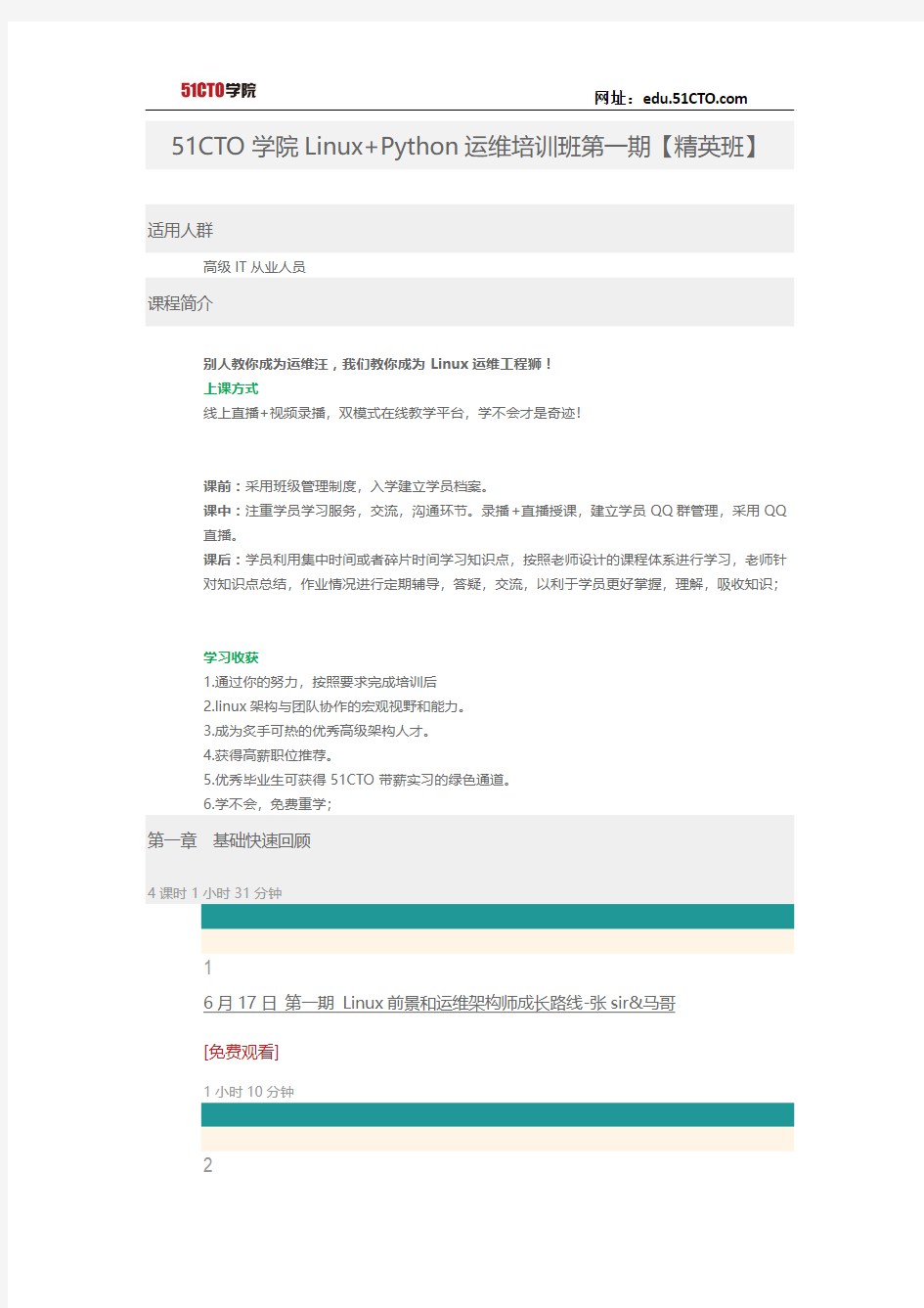 51CTO学院-51CTO学院Linux+Python运维培训班第一期【精英班】