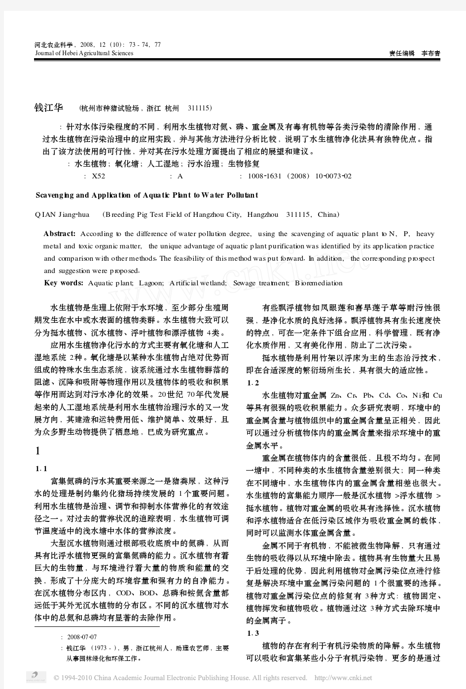 水生植物对水体污染物的清除及其应用