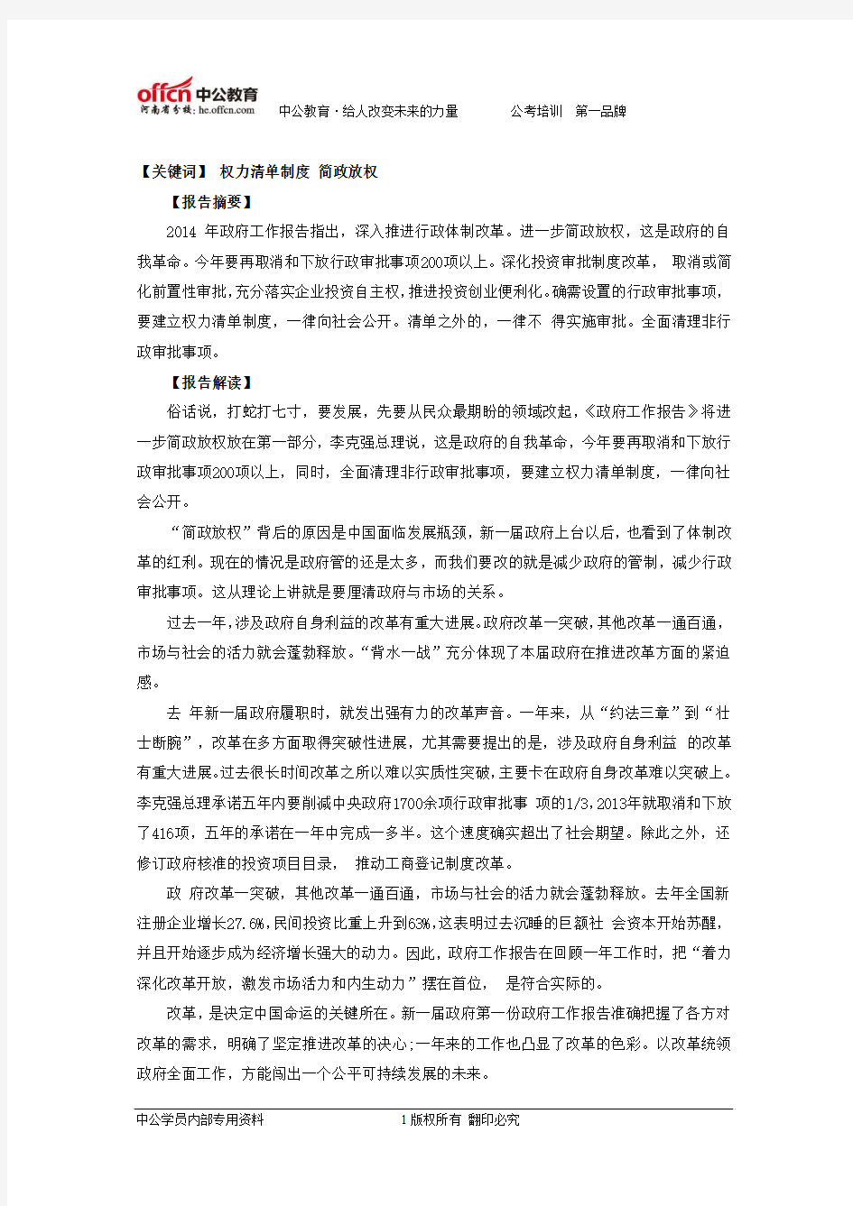 解读2014两会关键词之简政放权