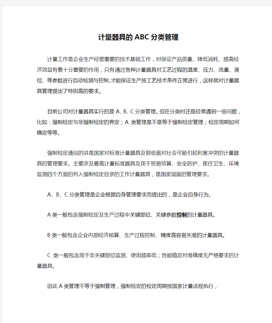 计量器具的ABC分类管理