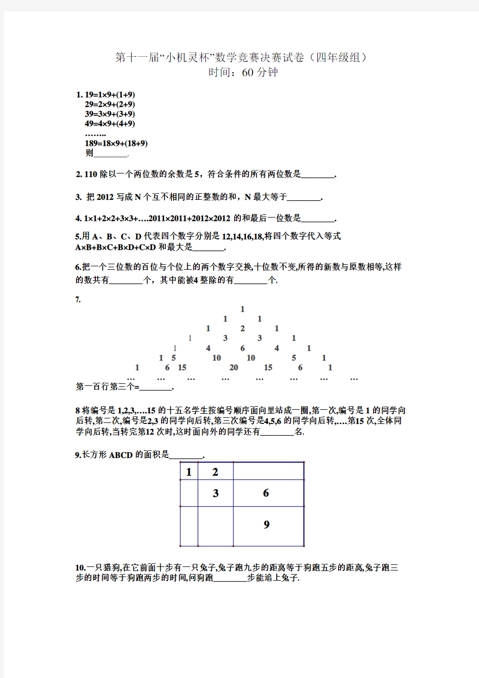 11届小机灵杯四年级决赛试题