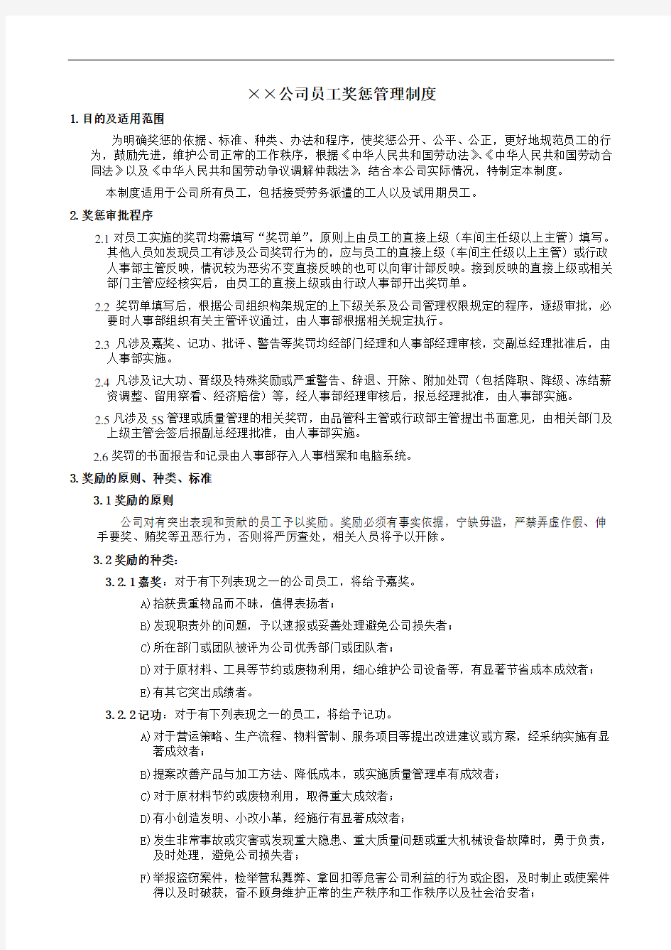 公司员工奖惩管理制度