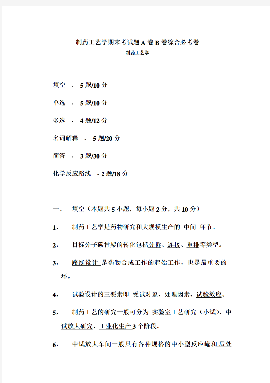 制药工艺学期末考试题A卷B卷综合必考卷 制药工艺学