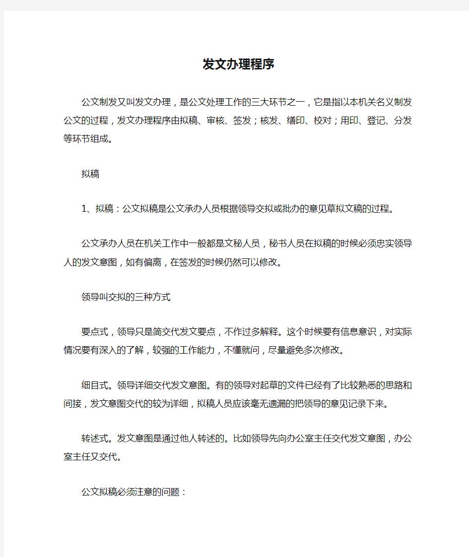 公文处理之发文办理程序