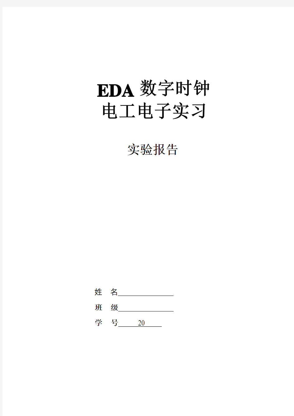 eda数字时钟实验报告