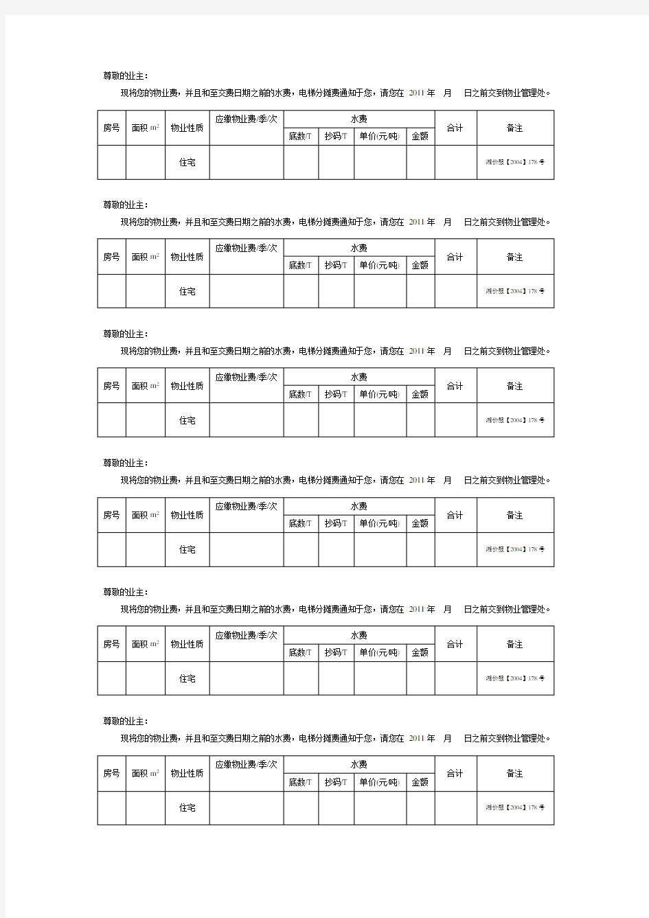 物业缴费通知单