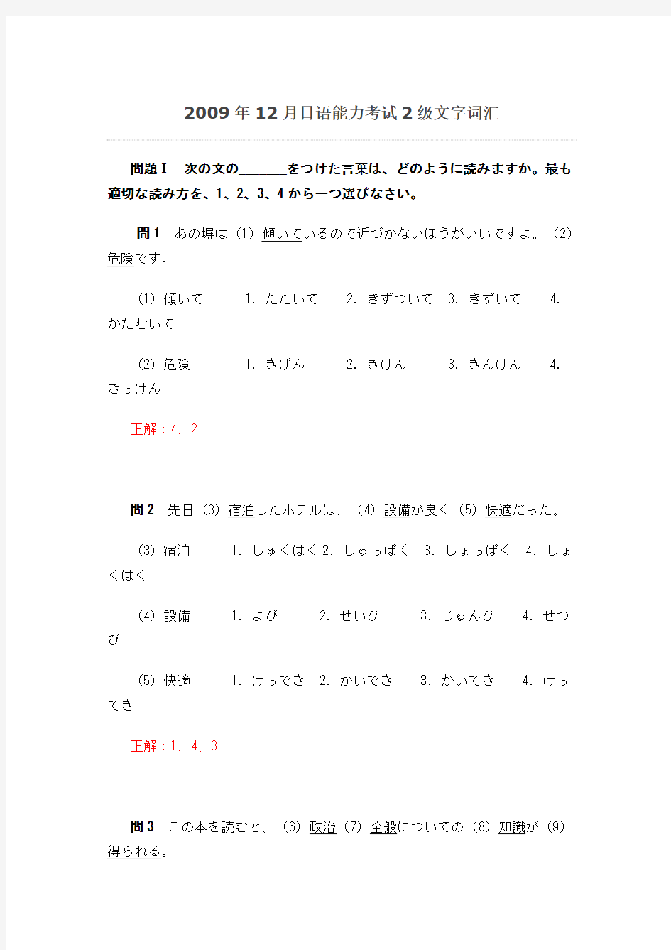 2009年12月日语能力考试2级文字词汇
