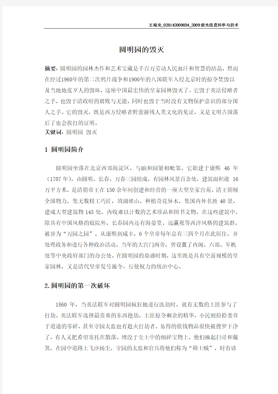 圆明园是怎样被毁灭的