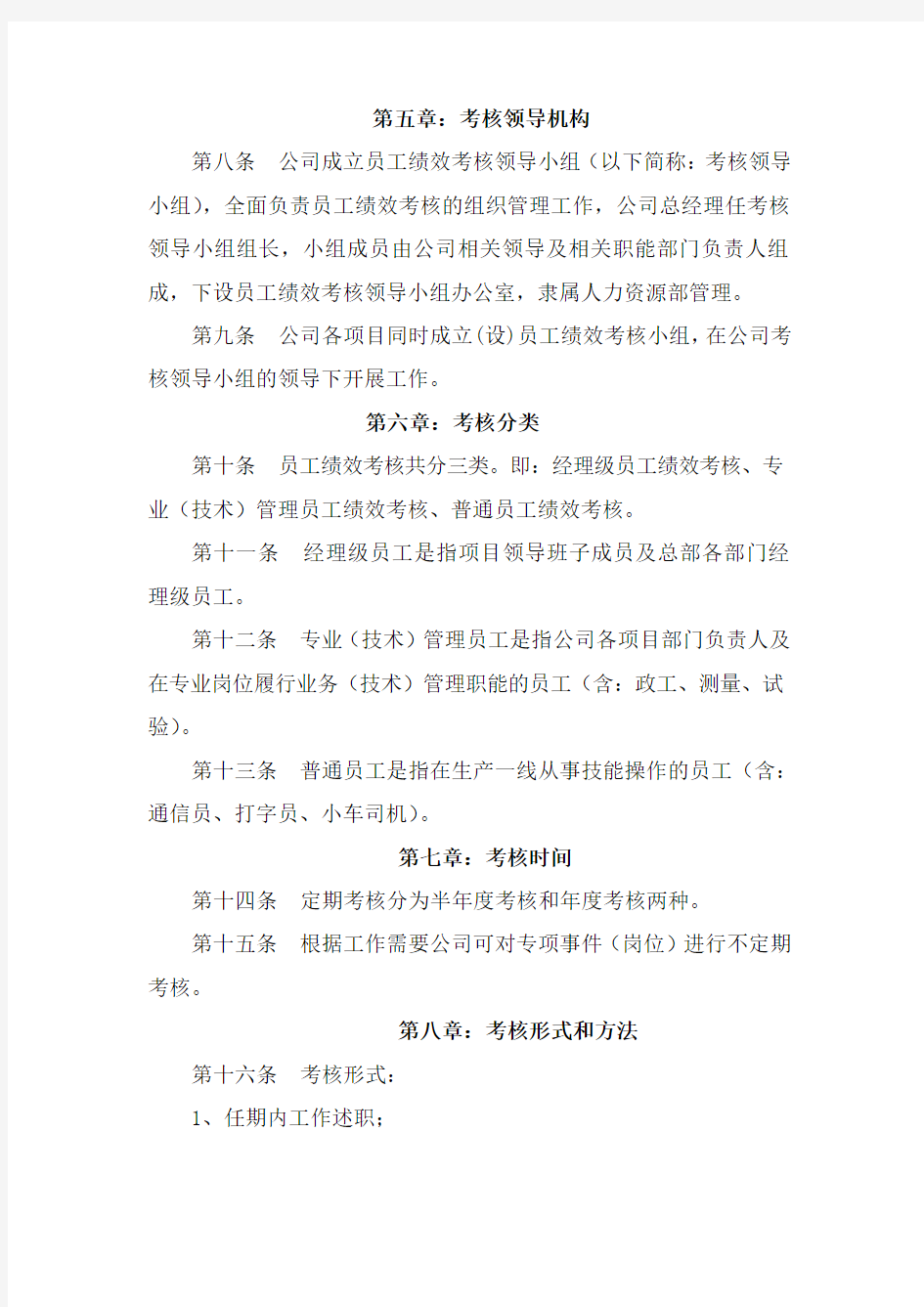 XXXX公司员工绩效考核管理办法