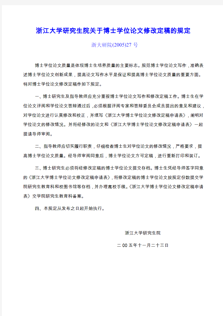 浙江大学研究生院关于博士学位论文修改定稿的规定