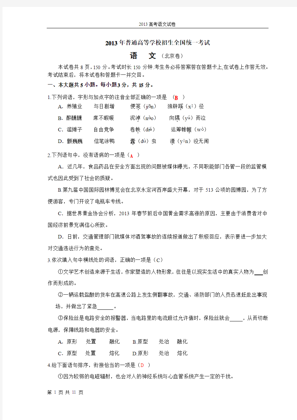 2013北京高考语文试卷及答案