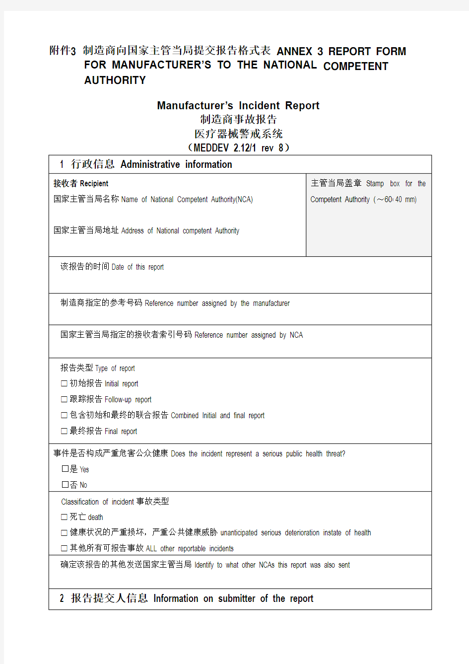 医疗器械警戒系统指南(MEDDEV第8版) 附录3和4_中英文