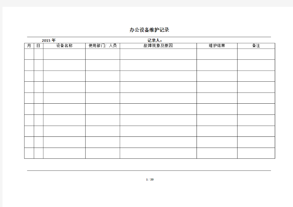 办公设备维护记录表