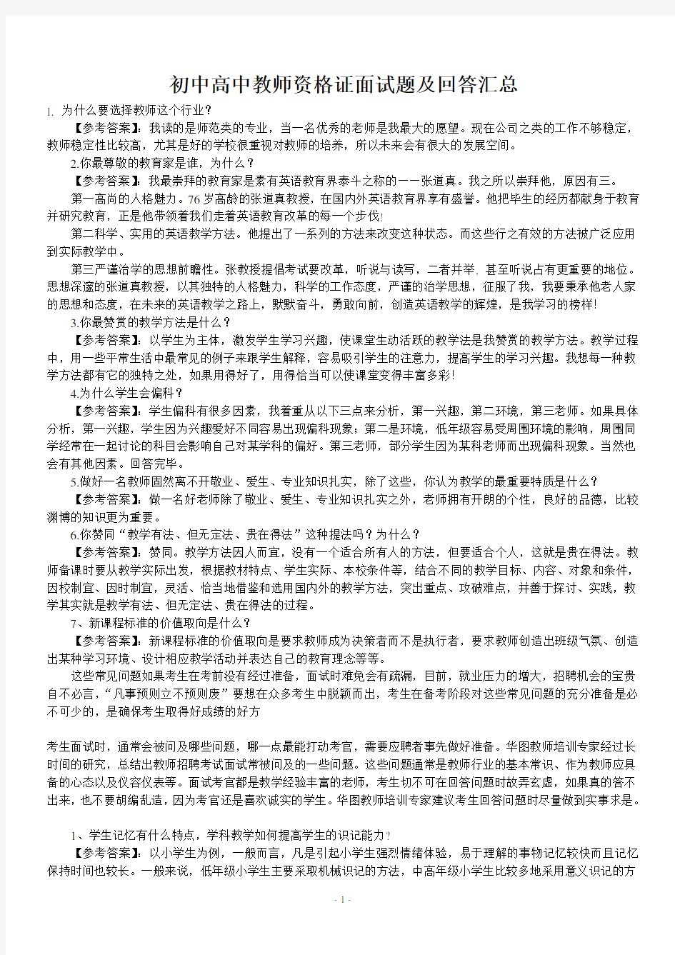 中学教师资格证面试题及回答汇总