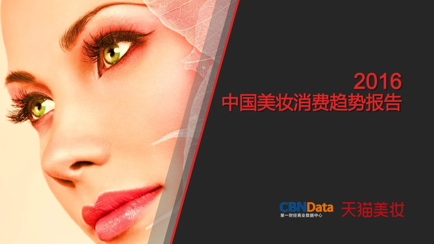2016年中国美妆消费趋势报告