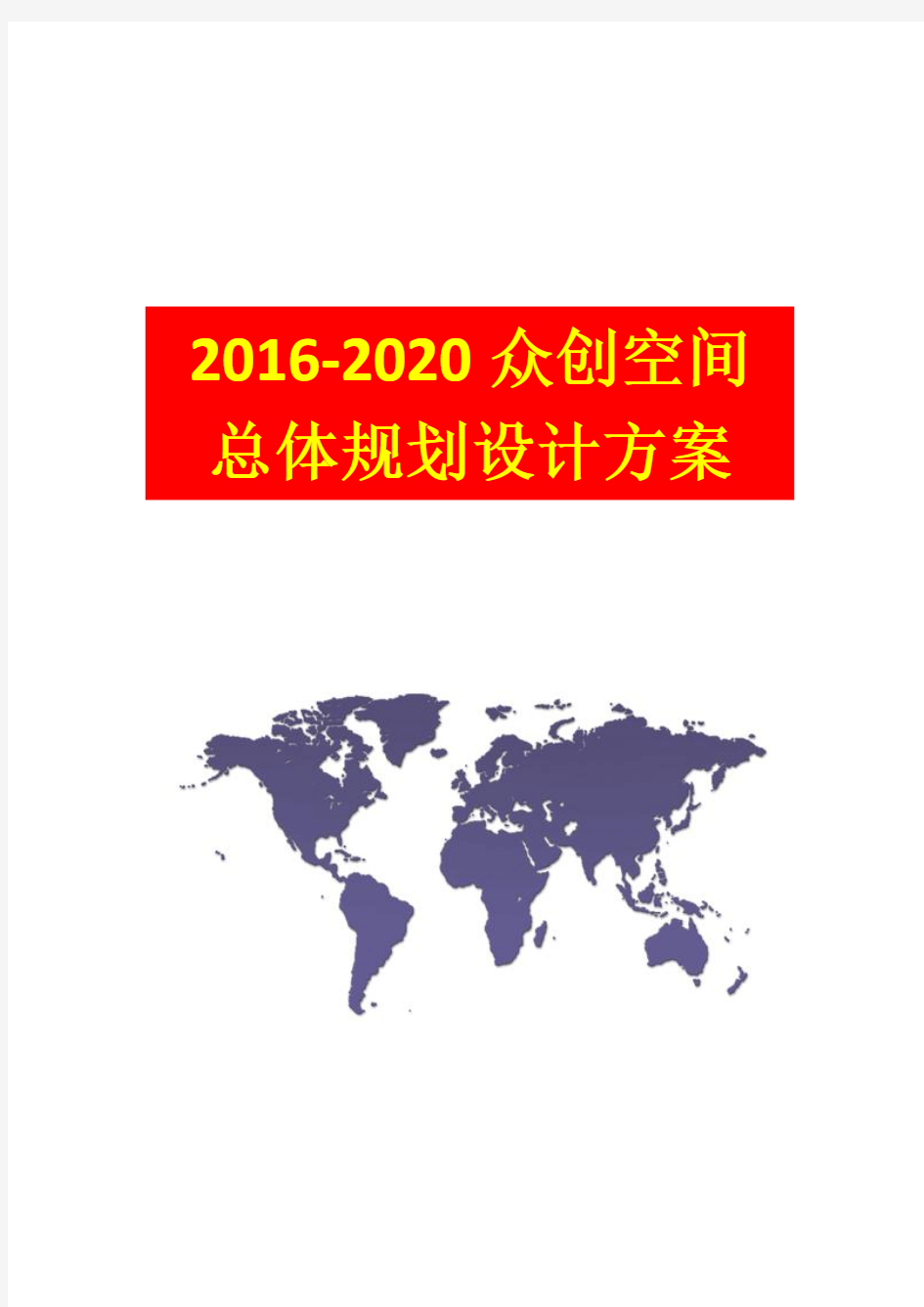 最新最全众创空间2016-2020总体规划设计方案