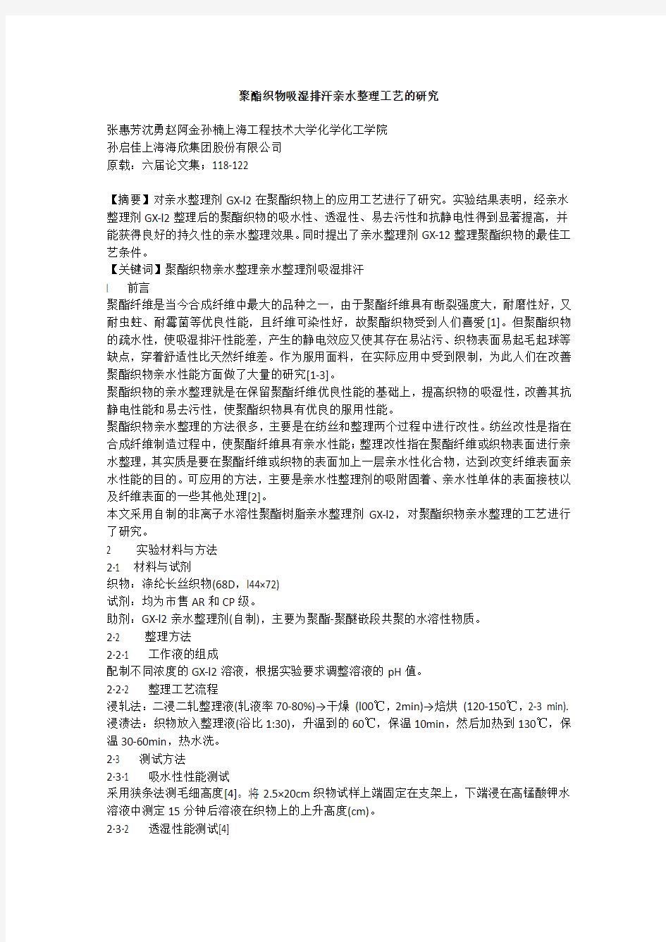 吸湿排汗剂,吸湿排汗整理剂,吸湿速干整理剂,吸汗快干整理剂,吸汗速干整理剂,吸汗速干加工剂