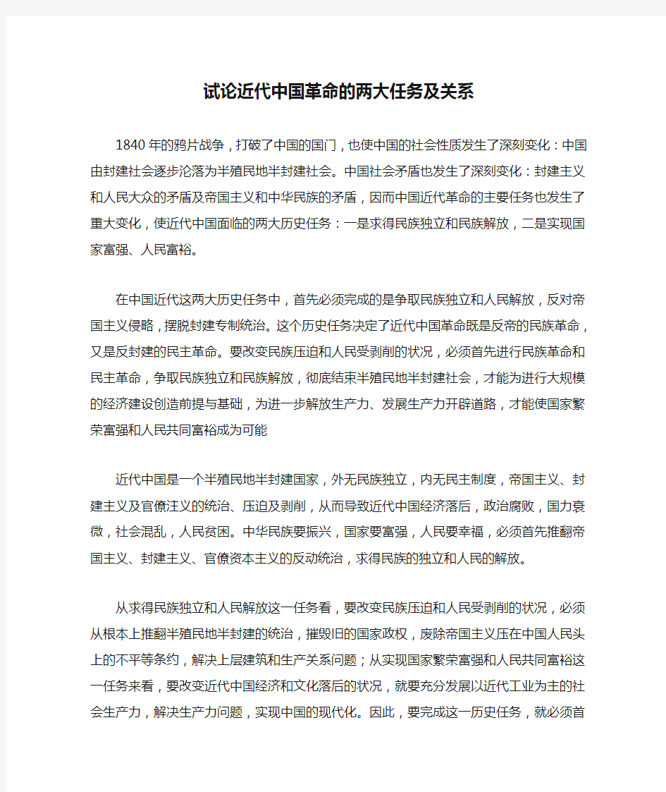 试论近代中国革命的两大任务及关系