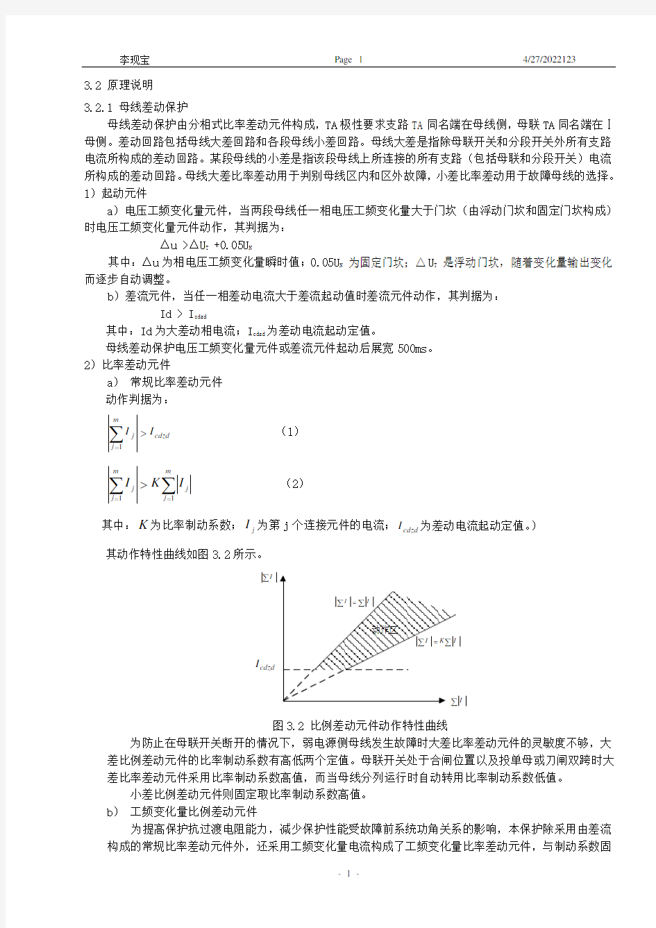 母线差动保护原理及说明书。