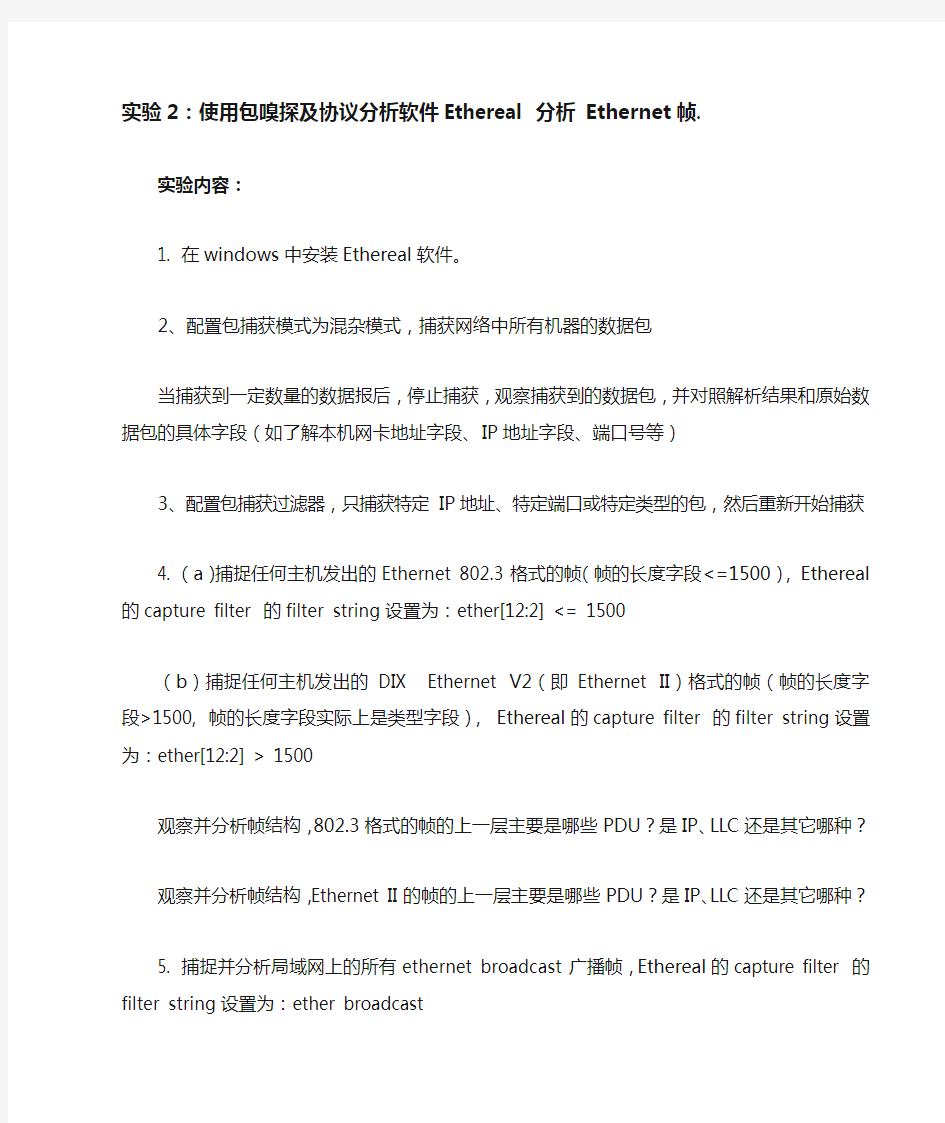 计算机网络实验2 分析 Ethernet帧.