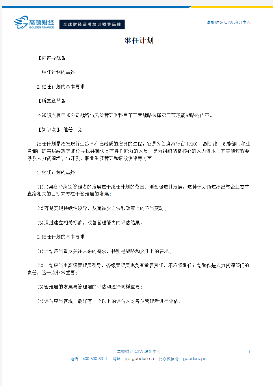 继任计划