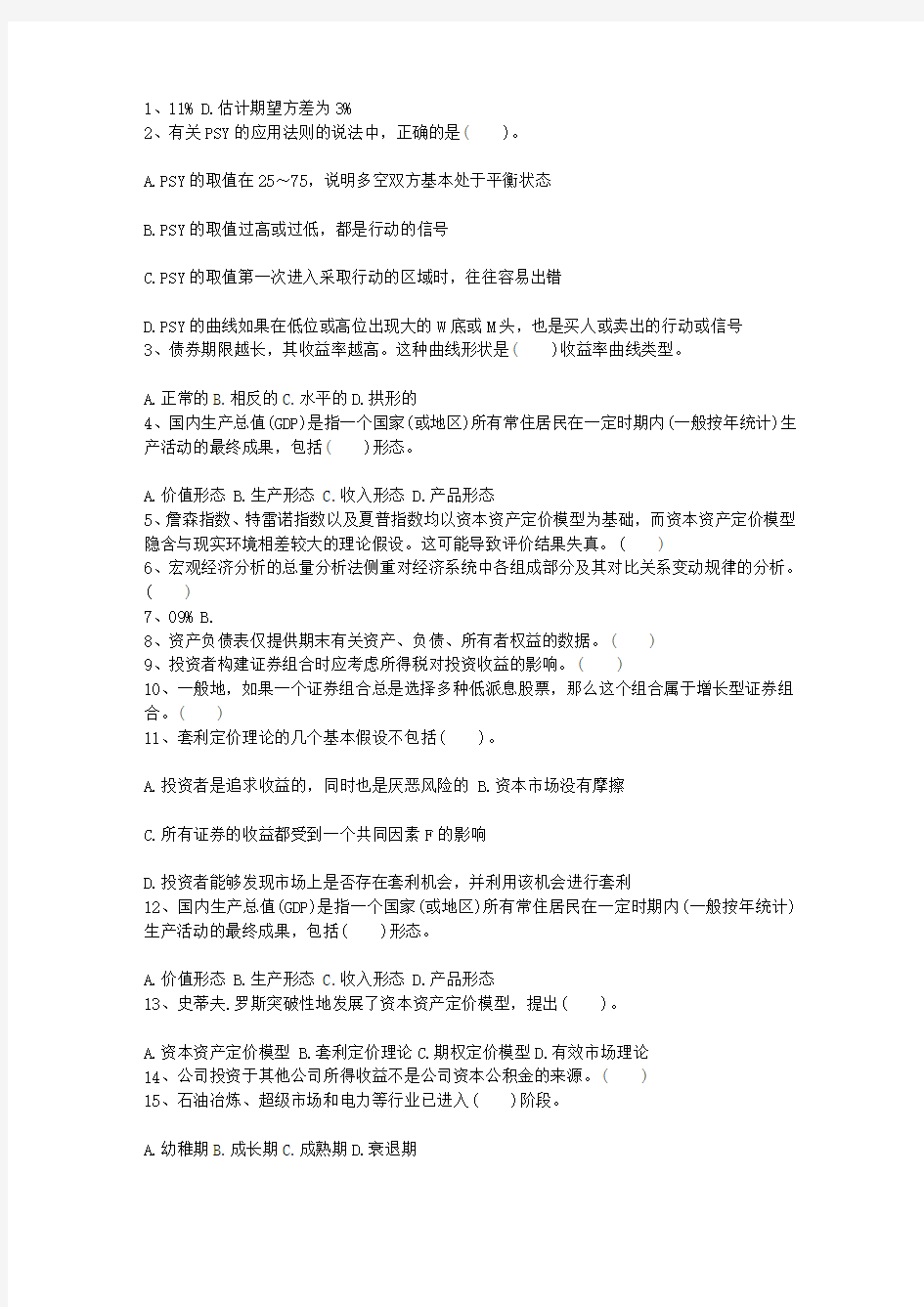 2012年甘肃省证券从业考试证券市场基础知识理论考试试题及答案