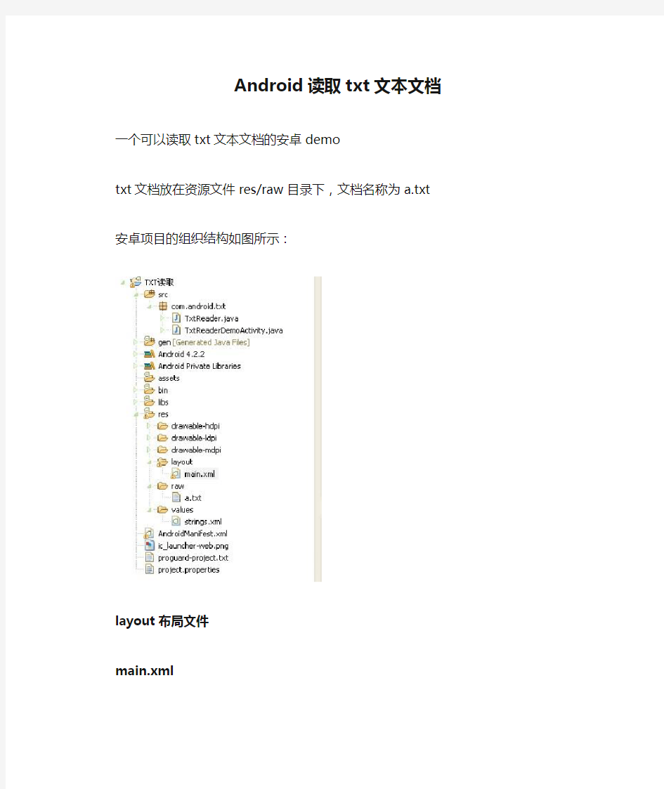 Android读取txt文本文档