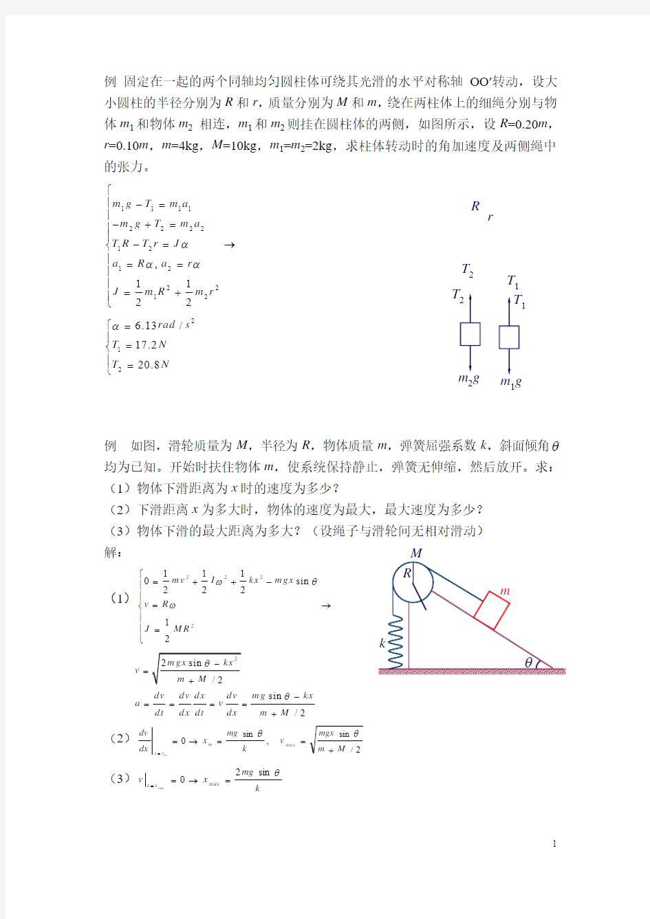 刚体力学例题及解答