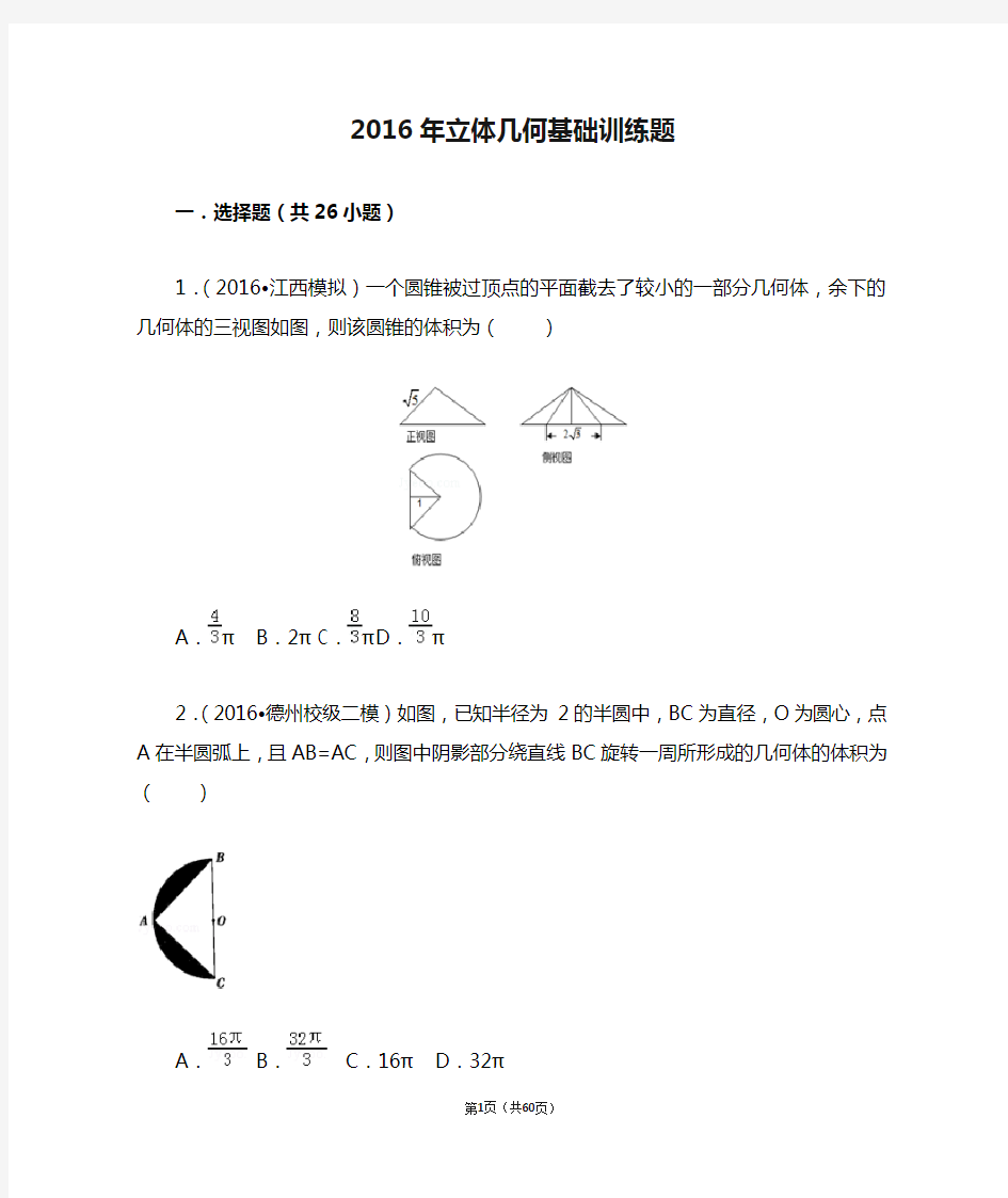 2016年立体几何基础训练题