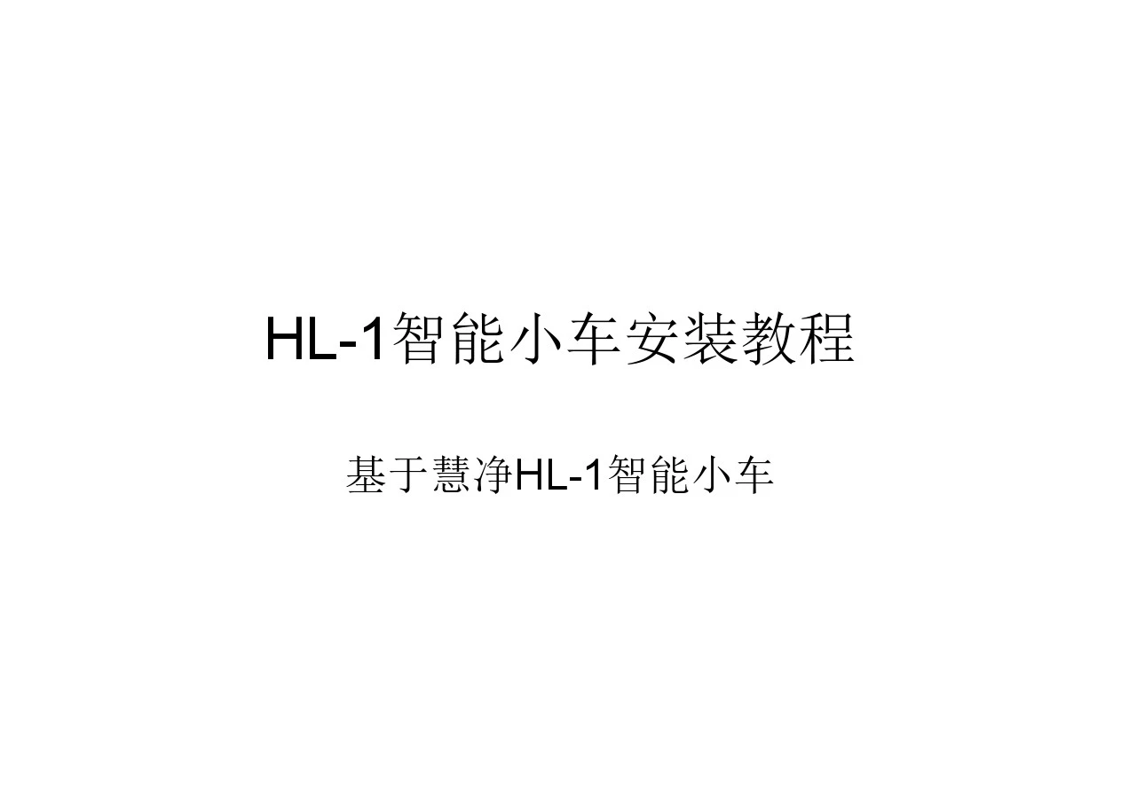 HL-1智能小车安装图文教程