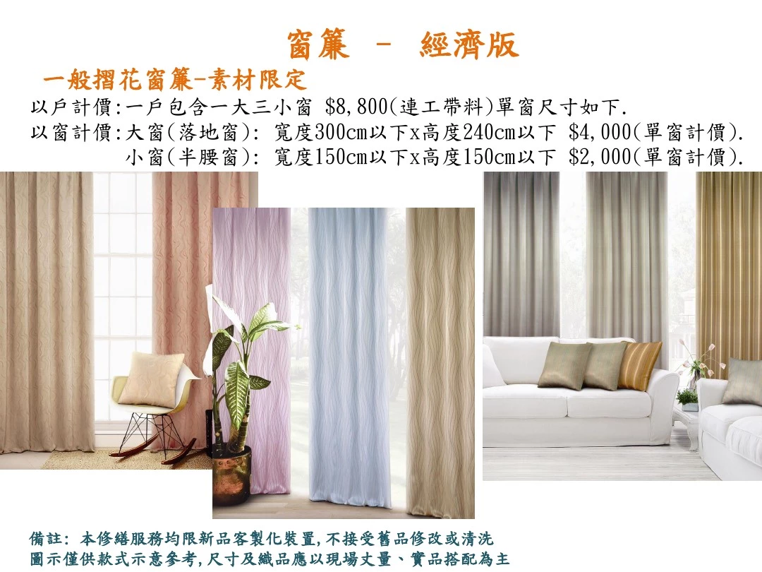 窗帘 (一般摺花窗帘) 素材限定 以户计价 一户  包含一大三小