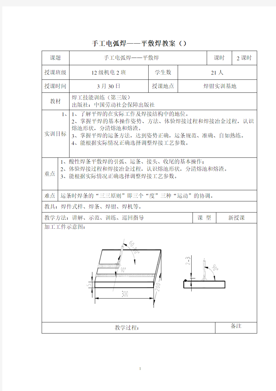 手工电弧焊——平敷焊教案