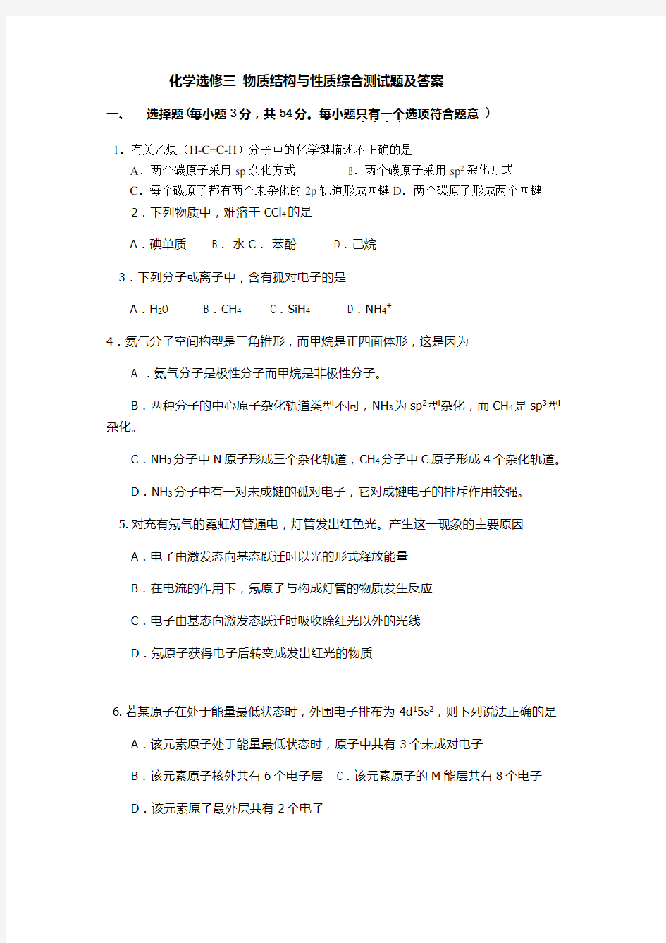 化学选修三物质结构与性质综合测试题及答案