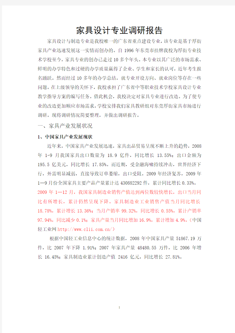 家具设计专业调研报告