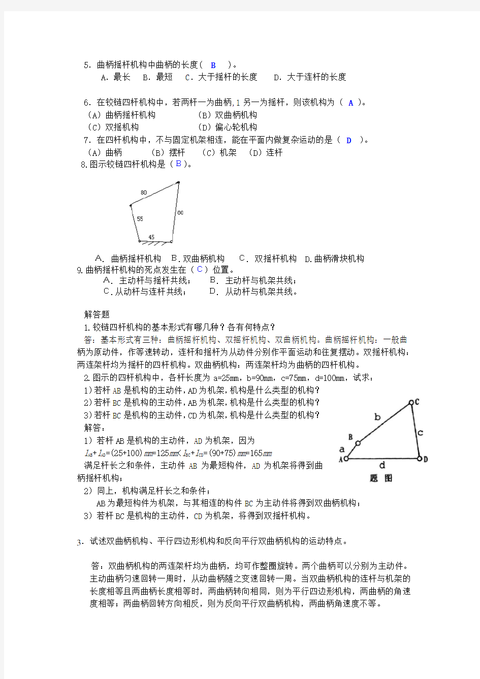 铰链四杆机构试题参考答案