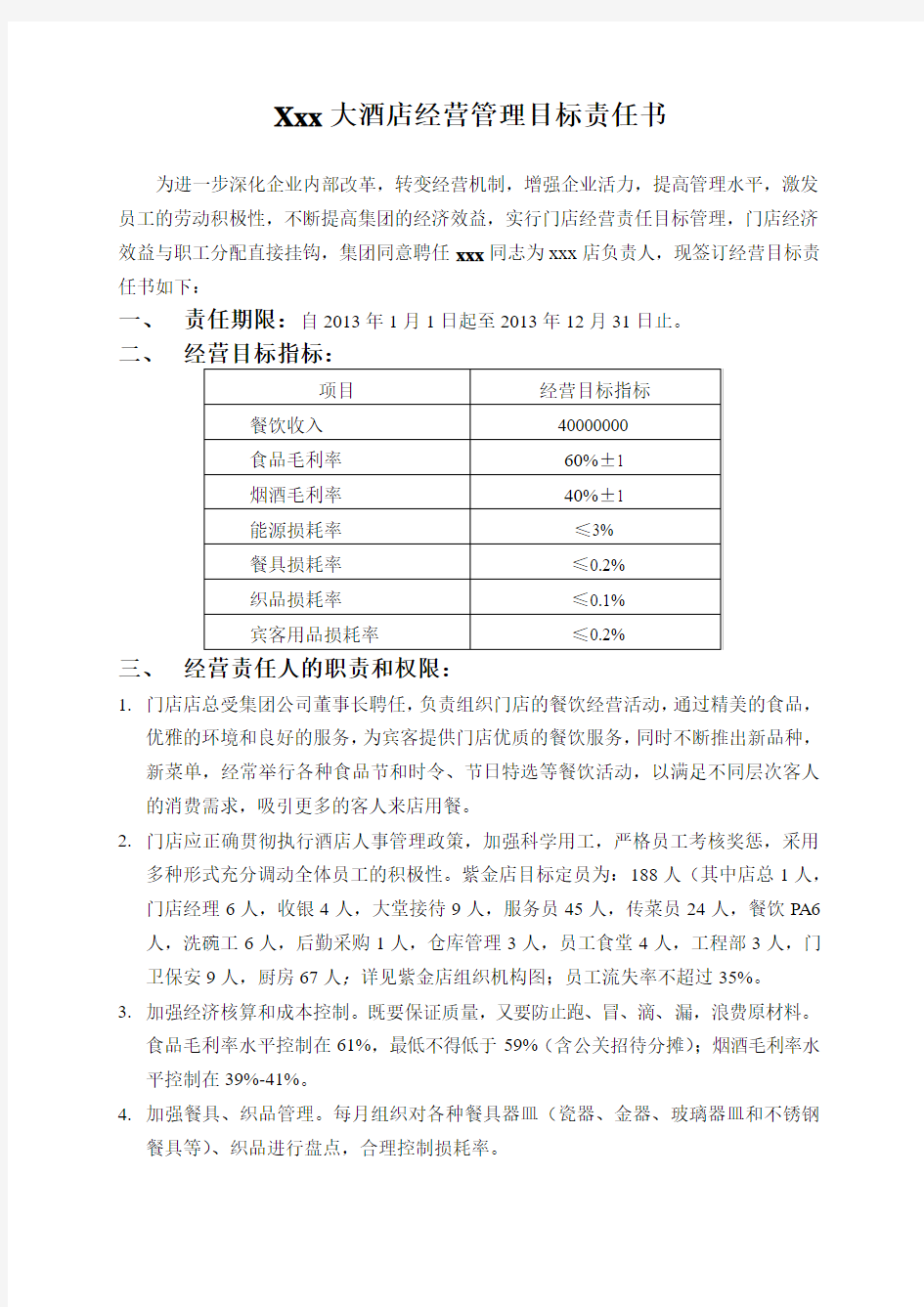 xxx店经营管理目标责任书