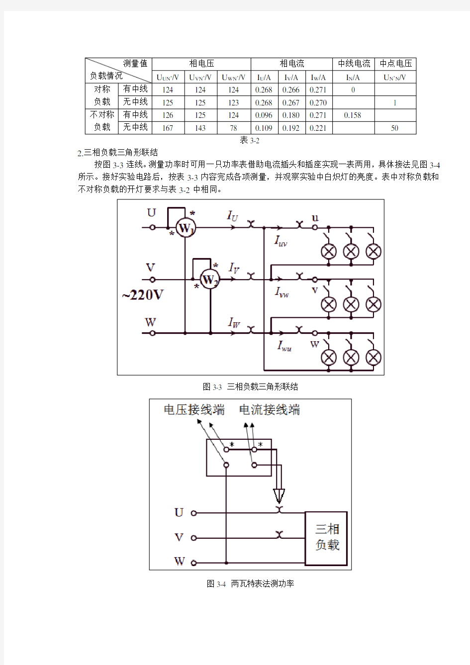 浙大版电工电子学实验报告03三相交流电路