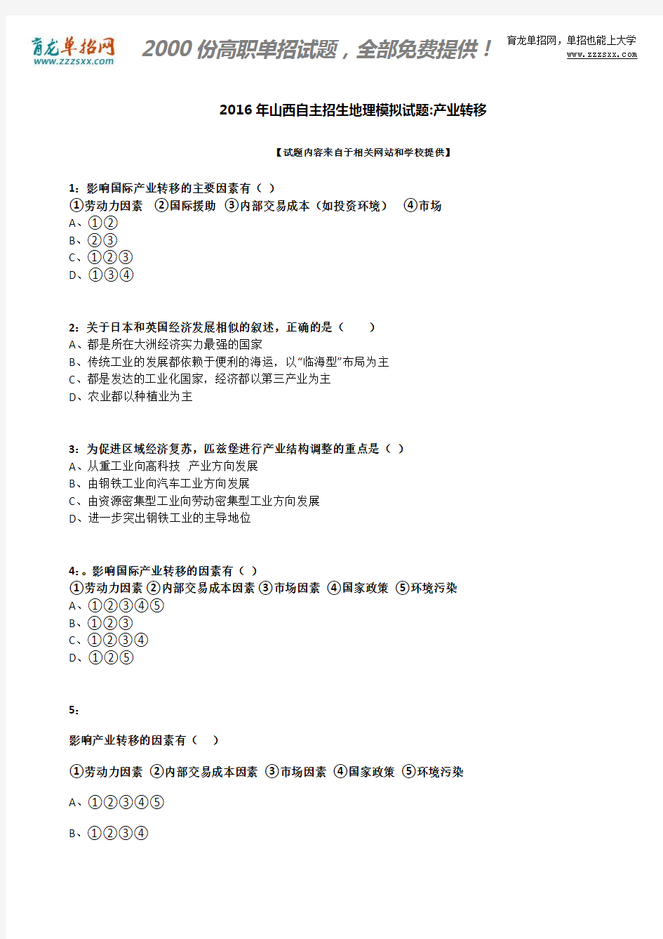 2016年山西自主招生地理模拟试题：产业转移